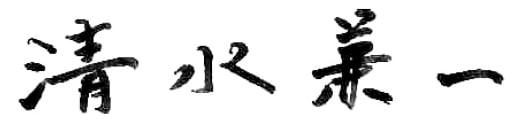 清水兼一直筆サイン